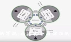  区块链的军规：构建安全与信任的行业标准