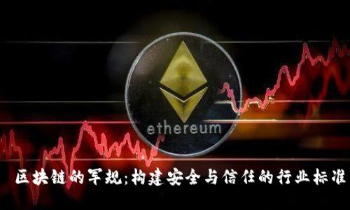  区块链的军规：构建安全与信任的行业标准