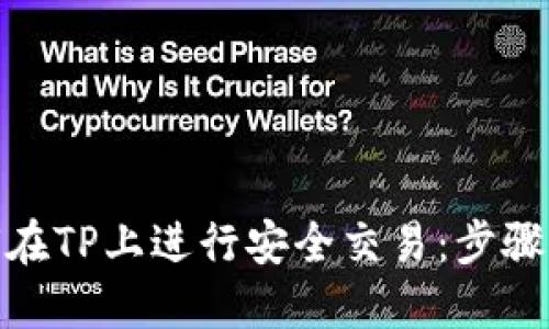 : 如何在TP上进行安全交易：步骤与技巧