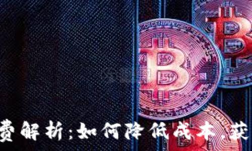   
TP提U手续费解析：如何降低成本，获取更高收益