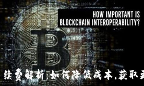   
TP提U手续费解析：如何降低成本，获取更高收益