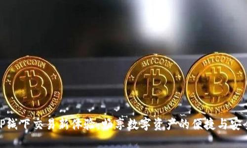 TP线下交易新体验：畅享数字资产的便捷与安全