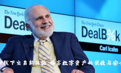 TP线下交易新体验：畅享数字资产的便捷与安全