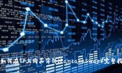 : 如何在TP上购买薄饼（PancakeSwap）完整指南