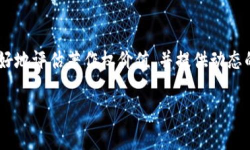 影视版权区块链是一种结合区块链技术与影视版权管理的创新解决方案。它通过区块链的去中心化和不可篡改特性，旨在解决传统影视产业在版权管理、内容分发和收益分配等方面存在的问题。以下是对影视版权区块链的详细介绍，涵盖其概念、工作原理、应用场景以及相关的潜在问题。

### 影视版权区块链的概念

影视版权区块链可以被理解为一种新兴的版权管理方式。传统的影视作品版权管理往往依赖于中心化的注册和管理机构，很多时候导致版权纠纷、盗版以及收益分配不公等问题。而区块链技术，作为一种去中心化的分布式账本技术，能够为影视作品的版权管理提供更多的透明性和安全性。

通过区块链，每一部影视作品的创作、修改和使用信息都能被记录在一个公共的、不可更改的账本上。这意味着，所有与版权相关的信息都能被追踪和验证，创作者和其他相关方都可以清楚地看到作品的使用情况以及收益分配。

### 影视版权区块链的工作原理

影视版权区块链的工作原理主要包括以下几个步骤：

1. **作品上链**：创作者将自己的影视作品及其相关的版权信息（如创作时间、版权说明、授权情况等）上传到区块链，形成一个独特的数字指纹。

2. **信息存储**：通过区块链的加密算法，这些信息被安全存储在链上，任何人都无法私自更改或删除。

3. **授权管理**：影视作品的授权使用可以通过智能合约实现，创作者可预设条款，规定何时、何地、如何使用其作品，并且设定相应的收益分配机制。

4. **实时追踪**：区块链技术可以实时追踪作品的使用情况，确保所有使用行为都得到记录，并透明地向创作者展示收益流向。

5. **收益分配**：通过智能合约，系统可以在作品被使用时自动进行收益分配，创作者和参与者按预设的比例迅速获得应得的收益。

### 影视版权区块链的应用场景

影视版权区块链的应用场景非常广泛，包括但不限于以下几种：

1. **独立创作者与小型制作公司**：他们通常缺乏足够的资源保护自己的版权，通过区块链可以有效管理和追踪版权，避免盗用和权益受损。

2. **跨国合作**：不同国家和地区的版权法律会有所不同，利用区块链可以在全球范围内有效管理版权，确保作品在不同国家的合法性。

3. **内容分发平台**：如视频流媒体服务商，利用区块链技术可以提高内容交易的透明度，提升用户和创作者的信任度。

4. **粉丝众筹**：一些影视项目可以通过区块链平台进行众筹，粉丝通过投资不仅可以支持明星和创作者，还可以获得未来收益的部分分成。

5. **虚拟现实与增强现实内容**：随着VR和AR技术的发展，新的视觉内容形式层出不穷，区块链可以帮助这些新兴领域实现版权和内容的有效管理。

### 常见问题及解答

#### 1. 影视版权区块链与传统版权管理方式有哪些差异？

传统版权管理方式通常依赖于单一机构或组织来保护和管理版权。创建者通常需要通过这些机构来注册他们的作品，并依靠法律手段来追索侵权行为。这种方式的几个主要问题包括：...

#### 2. 什么是智能合约，它在影视版权区块链中发挥什么作用？

智能合约是一种在区块链上自动执行合约条款的协议。它通过代码化的方式规定了合约的具体条款，确保双方或多方遵守约定。在影视版权区块链中，智能合约的使用有助于实现自动化的版权授权和收益分配，消除人为干预的可能性。交易可以更加高效和安全，所有参与方都可以实时查看。

#### 3. 影视版权区块链如何解决版权纠纷问题？

版权纠纷往往源于不清楚的版权归属和不透明的收益分配。通过区块链技术，所有的使用记录和版权声明都可以被追踪和验证，从而形成一个透明的版权管理体系。各方可以依据不可篡改的链上信息，明确界定各自的权益，减少法律纠纷的发生。同时，区块链还能够在法律诉讼中提供有力的证据支持。

#### 4. 用户如何保障自己在影视版权区块链中的权益？

作为用户或创作者，可以通过了解区块链的工作原理、参与区块链平台等方式，保障自己的权益。在选择影视版权区块链平台时，应关注平台的信誉、透明性和用户反馈。此外，了解智能合约的设置也很重要，确保合约条款合理，能有效保护个人权益。创作者还可以定期在区块链上更新作品信息，以确保自己的作品始终受到保护。

#### 5. 影视版权区块链是否会对行业带来颠覆性的变化？

影视版权区块链能够提供更加透明和高效的版权管理方式，但其影响是否会颠覆整个行业还需观察。具体来看，它能够提升独立创作者和小型制作公司的竞争力，为用户提供更加丰富和多样的内容。但与此同时，传统的影视产业链条中的大型公司和发行商也可能会采取适应性的策略来继续维持其市场地位。区块链的兴起是行业变革的一个重要信号，但是否会导致颠覆还有赖于技术的完善程度和产业接受度。

#### 6. 影视版权区块链的未来发展方向会是怎样的？

影视版权区块链的未来发展方向可能集中在几个重要领域。首先，随着行业对区块链认知的提升，越来越多的创作者与公司可能加入区块链生态系统，形成一个完整的版权保护链条。其次，结合AI技术能够更好地评估著作权价值，并提供动态的收益分配机制。此外，跨界合作将成为趋势，例如与社交媒体、视频平台的合作，使得内容传播和收益管理更加高效和透明。这些发展都将进一步推动影视行业的变革，促进版权的合理利用和收益的公平分配。

以上是对影视版权区块链的全面解读和常见问题的详细回答。随着科技的不断发展和完善，影视版权区块链有望成为未来影视行业版权管理的主要方式之一。