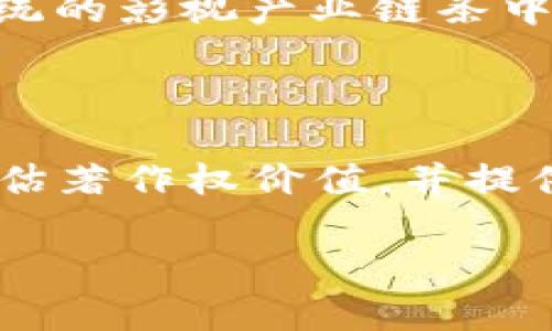 影视版权区块链是一种结合区块链技术与影视版权管理的创新解决方案。它通过区块链的去中心化和不可篡改特性，旨在解决传统影视产业在版权管理、内容分发和收益分配等方面存在的问题。以下是对影视版权区块链的详细介绍，涵盖其概念、工作原理、应用场景以及相关的潜在问题。

### 影视版权区块链的概念

影视版权区块链可以被理解为一种新兴的版权管理方式。传统的影视作品版权管理往往依赖于中心化的注册和管理机构，很多时候导致版权纠纷、盗版以及收益分配不公等问题。而区块链技术，作为一种去中心化的分布式账本技术，能够为影视作品的版权管理提供更多的透明性和安全性。

通过区块链，每一部影视作品的创作、修改和使用信息都能被记录在一个公共的、不可更改的账本上。这意味着，所有与版权相关的信息都能被追踪和验证，创作者和其他相关方都可以清楚地看到作品的使用情况以及收益分配。

### 影视版权区块链的工作原理

影视版权区块链的工作原理主要包括以下几个步骤：

1. **作品上链**：创作者将自己的影视作品及其相关的版权信息（如创作时间、版权说明、授权情况等）上传到区块链，形成一个独特的数字指纹。

2. **信息存储**：通过区块链的加密算法，这些信息被安全存储在链上，任何人都无法私自更改或删除。

3. **授权管理**：影视作品的授权使用可以通过智能合约实现，创作者可预设条款，规定何时、何地、如何使用其作品，并且设定相应的收益分配机制。

4. **实时追踪**：区块链技术可以实时追踪作品的使用情况，确保所有使用行为都得到记录，并透明地向创作者展示收益流向。

5. **收益分配**：通过智能合约，系统可以在作品被使用时自动进行收益分配，创作者和参与者按预设的比例迅速获得应得的收益。

### 影视版权区块链的应用场景

影视版权区块链的应用场景非常广泛，包括但不限于以下几种：

1. **独立创作者与小型制作公司**：他们通常缺乏足够的资源保护自己的版权，通过区块链可以有效管理和追踪版权，避免盗用和权益受损。

2. **跨国合作**：不同国家和地区的版权法律会有所不同，利用区块链可以在全球范围内有效管理版权，确保作品在不同国家的合法性。

3. **内容分发平台**：如视频流媒体服务商，利用区块链技术可以提高内容交易的透明度，提升用户和创作者的信任度。

4. **粉丝众筹**：一些影视项目可以通过区块链平台进行众筹，粉丝通过投资不仅可以支持明星和创作者，还可以获得未来收益的部分分成。

5. **虚拟现实与增强现实内容**：随着VR和AR技术的发展，新的视觉内容形式层出不穷，区块链可以帮助这些新兴领域实现版权和内容的有效管理。

### 常见问题及解答

#### 1. 影视版权区块链与传统版权管理方式有哪些差异？

传统版权管理方式通常依赖于单一机构或组织来保护和管理版权。创建者通常需要通过这些机构来注册他们的作品，并依靠法律手段来追索侵权行为。这种方式的几个主要问题包括：...

#### 2. 什么是智能合约，它在影视版权区块链中发挥什么作用？

智能合约是一种在区块链上自动执行合约条款的协议。它通过代码化的方式规定了合约的具体条款，确保双方或多方遵守约定。在影视版权区块链中，智能合约的使用有助于实现自动化的版权授权和收益分配，消除人为干预的可能性。交易可以更加高效和安全，所有参与方都可以实时查看。

#### 3. 影视版权区块链如何解决版权纠纷问题？

版权纠纷往往源于不清楚的版权归属和不透明的收益分配。通过区块链技术，所有的使用记录和版权声明都可以被追踪和验证，从而形成一个透明的版权管理体系。各方可以依据不可篡改的链上信息，明确界定各自的权益，减少法律纠纷的发生。同时，区块链还能够在法律诉讼中提供有力的证据支持。

#### 4. 用户如何保障自己在影视版权区块链中的权益？

作为用户或创作者，可以通过了解区块链的工作原理、参与区块链平台等方式，保障自己的权益。在选择影视版权区块链平台时，应关注平台的信誉、透明性和用户反馈。此外，了解智能合约的设置也很重要，确保合约条款合理，能有效保护个人权益。创作者还可以定期在区块链上更新作品信息，以确保自己的作品始终受到保护。

#### 5. 影视版权区块链是否会对行业带来颠覆性的变化？

影视版权区块链能够提供更加透明和高效的版权管理方式，但其影响是否会颠覆整个行业还需观察。具体来看，它能够提升独立创作者和小型制作公司的竞争力，为用户提供更加丰富和多样的内容。但与此同时，传统的影视产业链条中的大型公司和发行商也可能会采取适应性的策略来继续维持其市场地位。区块链的兴起是行业变革的一个重要信号，但是否会导致颠覆还有赖于技术的完善程度和产业接受度。

#### 6. 影视版权区块链的未来发展方向会是怎样的？

影视版权区块链的未来发展方向可能集中在几个重要领域。首先，随着行业对区块链认知的提升，越来越多的创作者与公司可能加入区块链生态系统，形成一个完整的版权保护链条。其次，结合AI技术能够更好地评估著作权价值，并提供动态的收益分配机制。此外，跨界合作将成为趋势，例如与社交媒体、视频平台的合作，使得内容传播和收益管理更加高效和透明。这些发展都将进一步推动影视行业的变革，促进版权的合理利用和收益的公平分配。

以上是对影视版权区块链的全面解读和常见问题的详细回答。随着科技的不断发展和完善，影视版权区块链有望成为未来影视行业版权管理的主要方式之一。