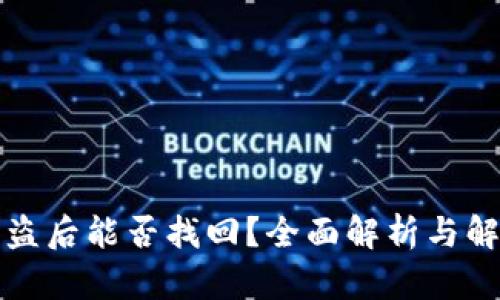 TP币被盗后能否找回？全面解析与解决方案