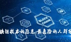 区块链技术的隐患：最危险的人群分析