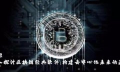 标准  深入探讨区块链经典软件：构建去中心化未