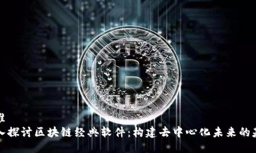 标准  
深入探讨区块链经典软件：构建去中心化未来的基础