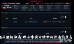 警惕区块链骗局：揭示中国市场中的潜在陷阱与
