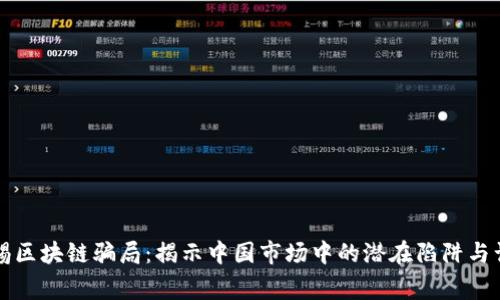 警惕区块链骗局:揭示中国市场中的潜在陷阱与误导